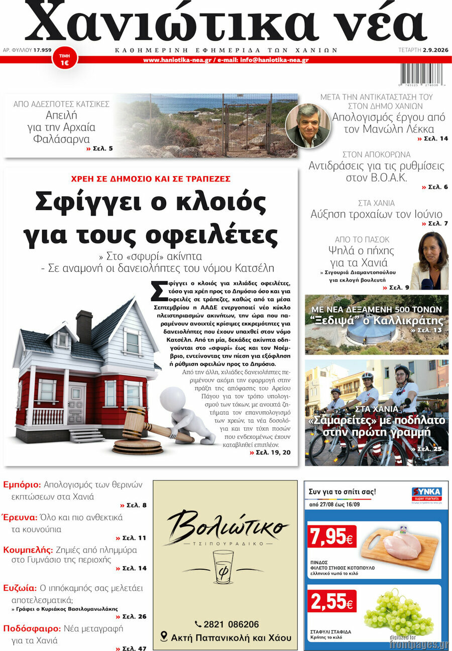 Χανιώτικα Νέα