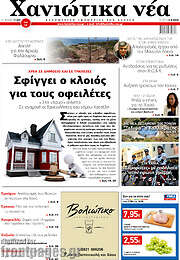 /Χανιώτικα Νέα