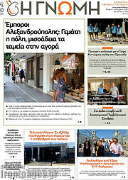 /Η Γνώμη