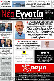 /Νέα Εγνατία