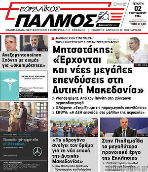 Πρωτοσέλιδο Εορδαϊκός Παλμός