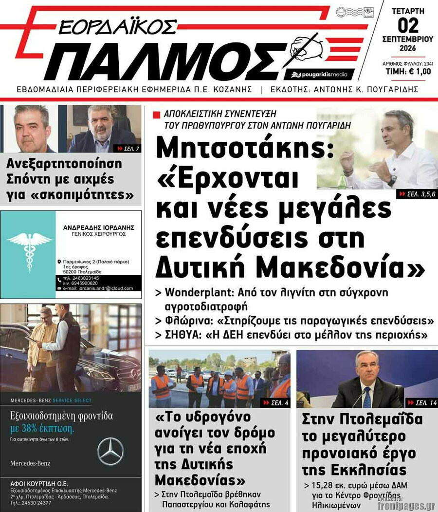 Εορδαϊκός Παλμός