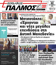 /Εορδαϊκός Παλμός