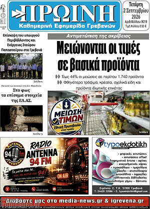 Πρωτοσέλιδο Πρωινή Γρεβενών