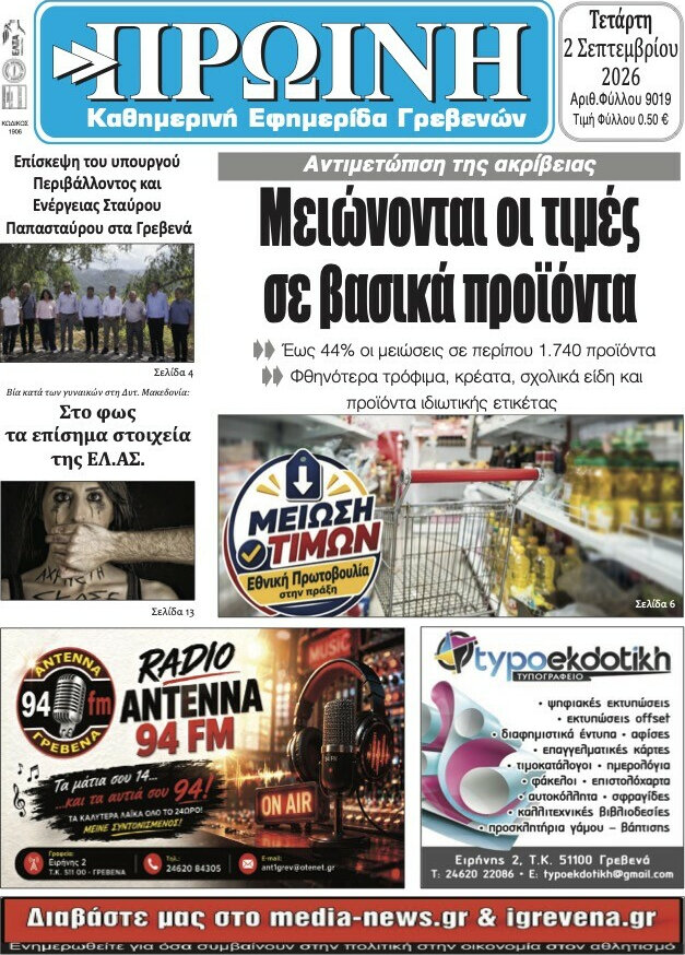 Πρωινή Γρεβενών