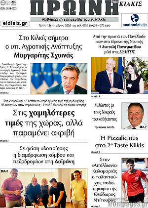 Πρωτοσέλιδο Πρωινή του Κιλκίς