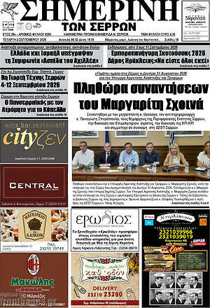 Πρωτοσέλιδο Σημερινή των Σερρών