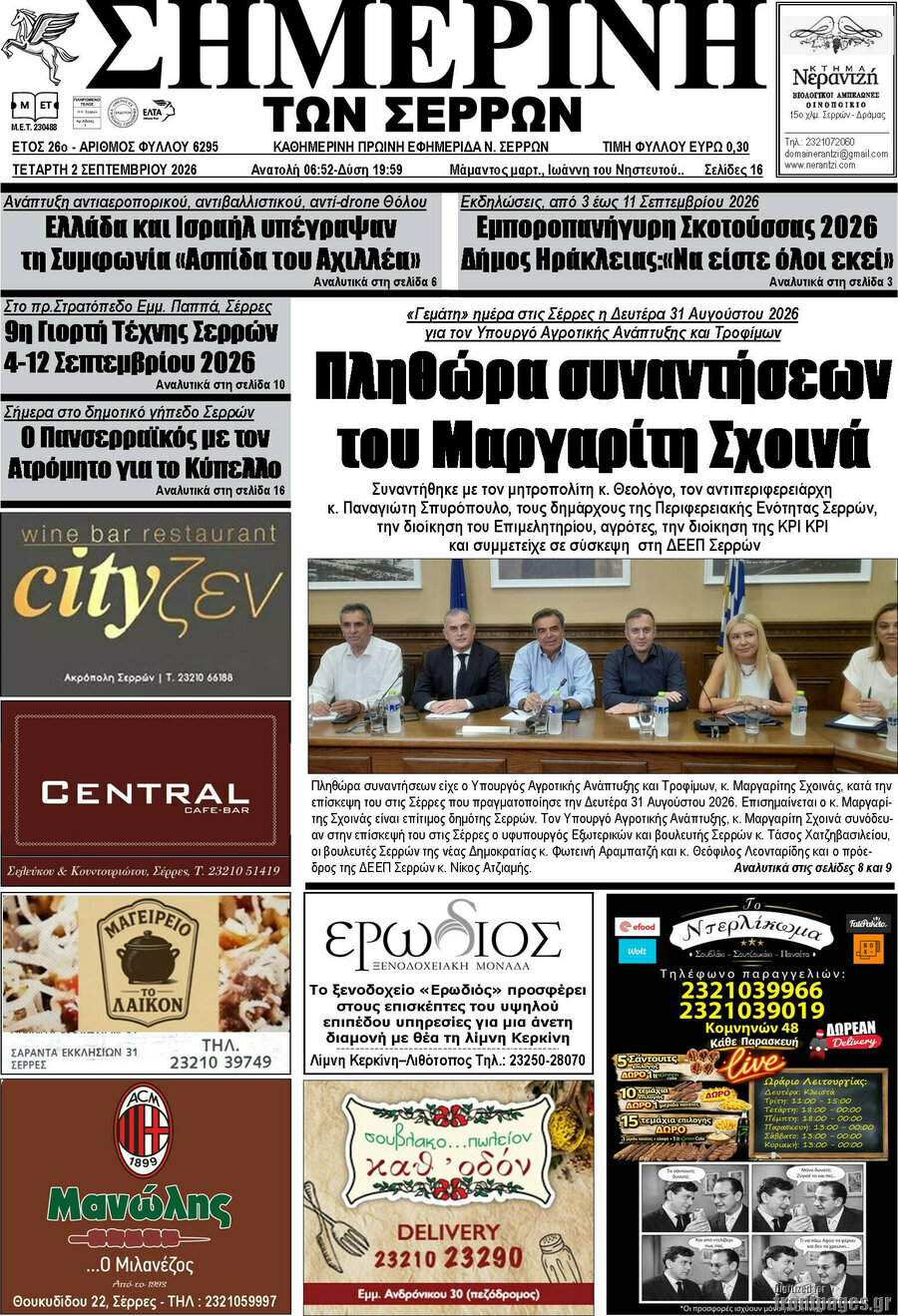 Σημερινή των Σερρών