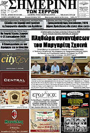 /Σημερινή των Σερρών