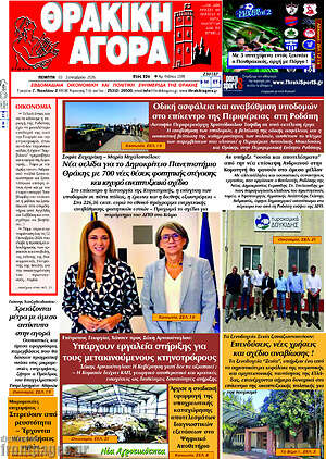 Πρωτοσέλιδο Θρακική Αγορά