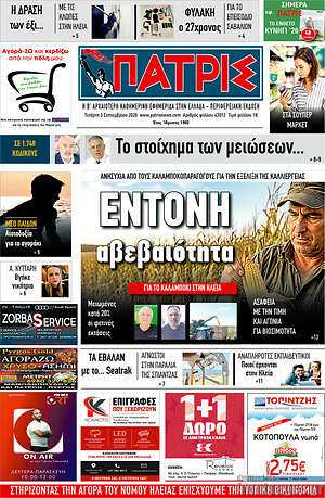 Πρωτοσέλιδο Πατρίς