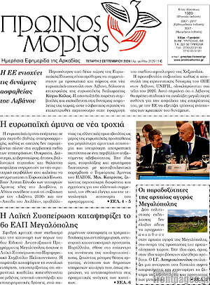 Πρωτοσέλιδο Πρωινός Μοριάς