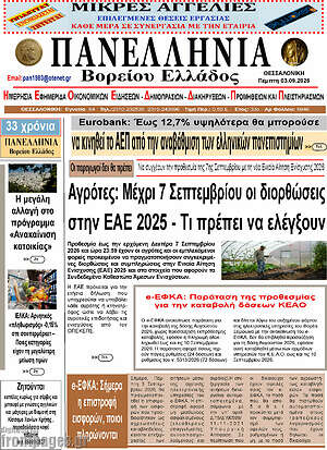Πρωτοσέλιδο Πανελλήνια Β. Ελλάδος