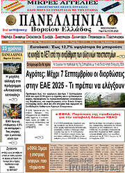 /Πανελλήνια Β. Ελλάδος
