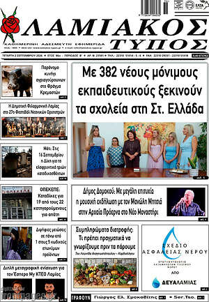 Πρωτοσέλιδο Λαμιακός Τύπος
