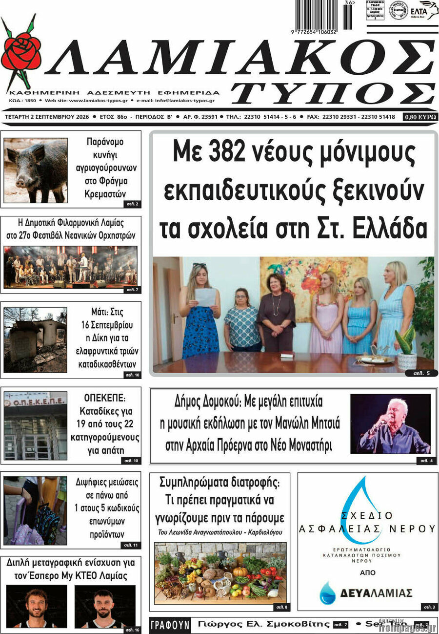 Λαμιακός Τύπος