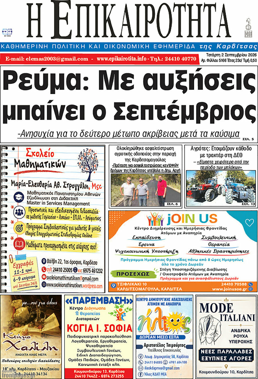 Η Επικαιρότητα