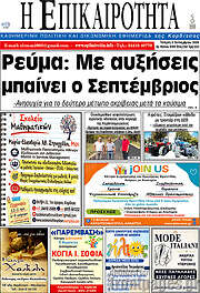 /Η Επικαιρότητα