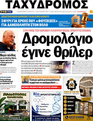 Πρωτοσέλιδο Ταχυδρόμος