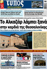 /Τύπος Θεσσαλονίκης