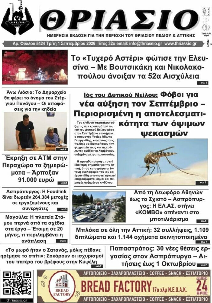 Θριάσιο