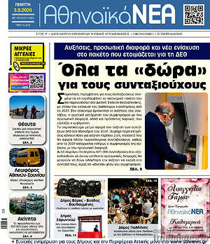 Πρωτοσέλιδο Αθηναϊκά Νέα