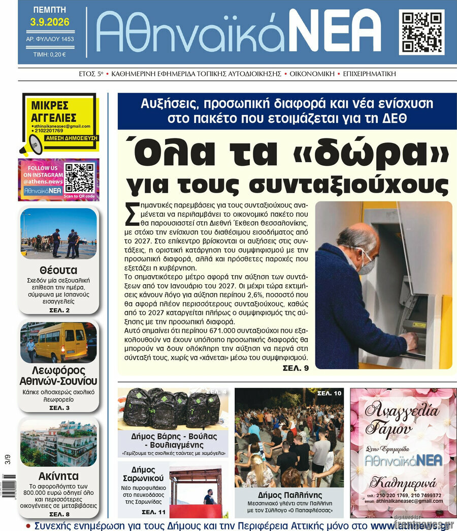 Αθηναϊκά Νέα