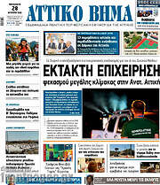 /Αττικό Βήμα