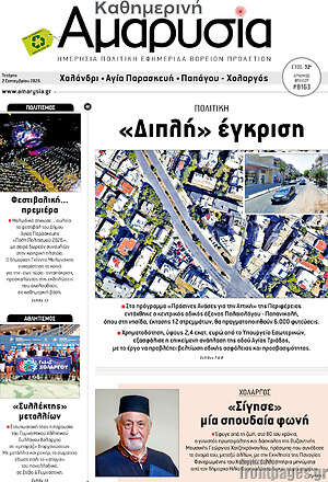 Πρωτοσέλιδο Καθημερινή Αμαρυσία