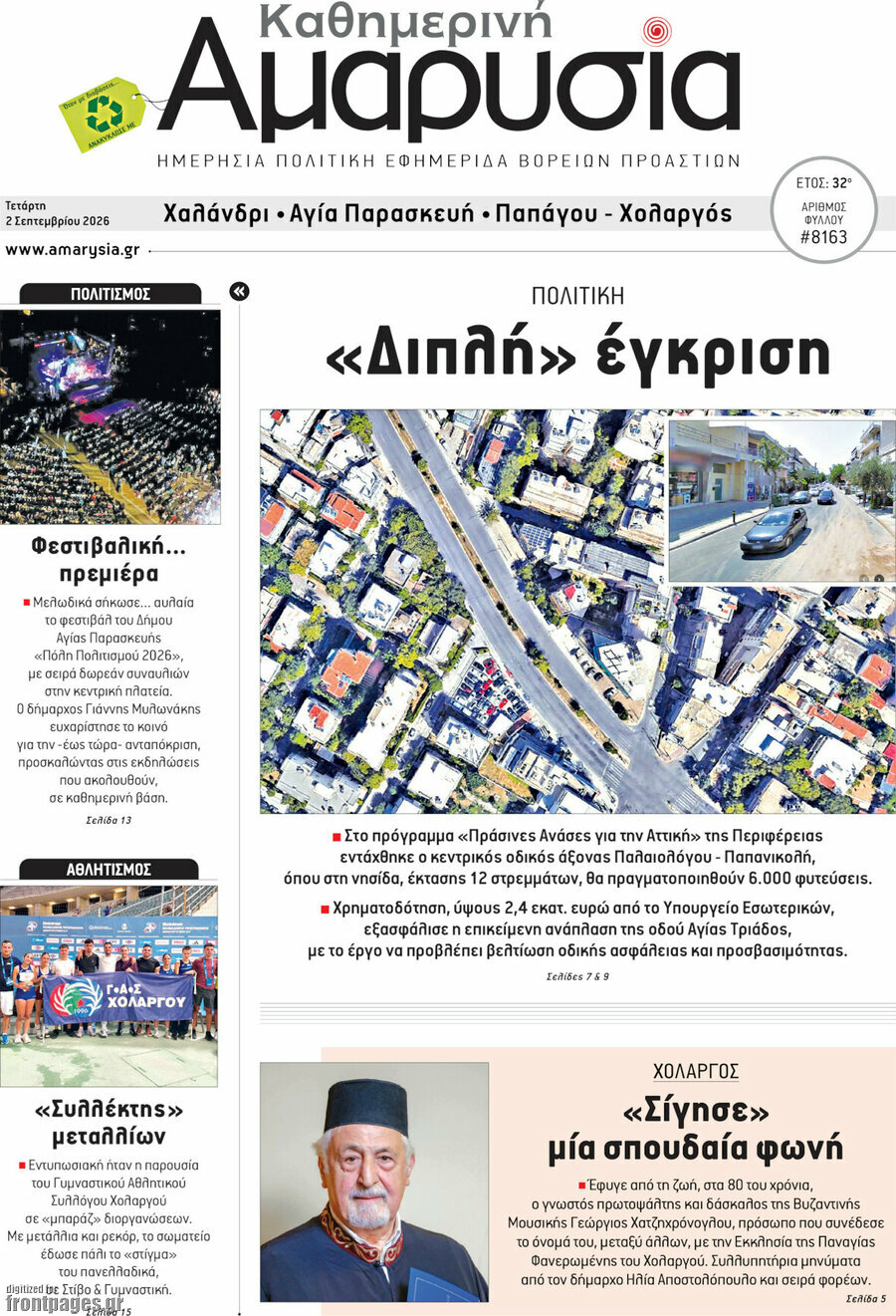 Καθημερινή Αμαρυσία