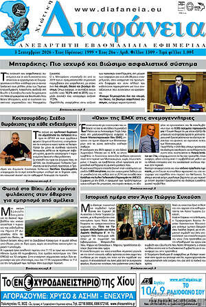 Πρωτοσέλιδο Χιώτικη Διαφάνεια