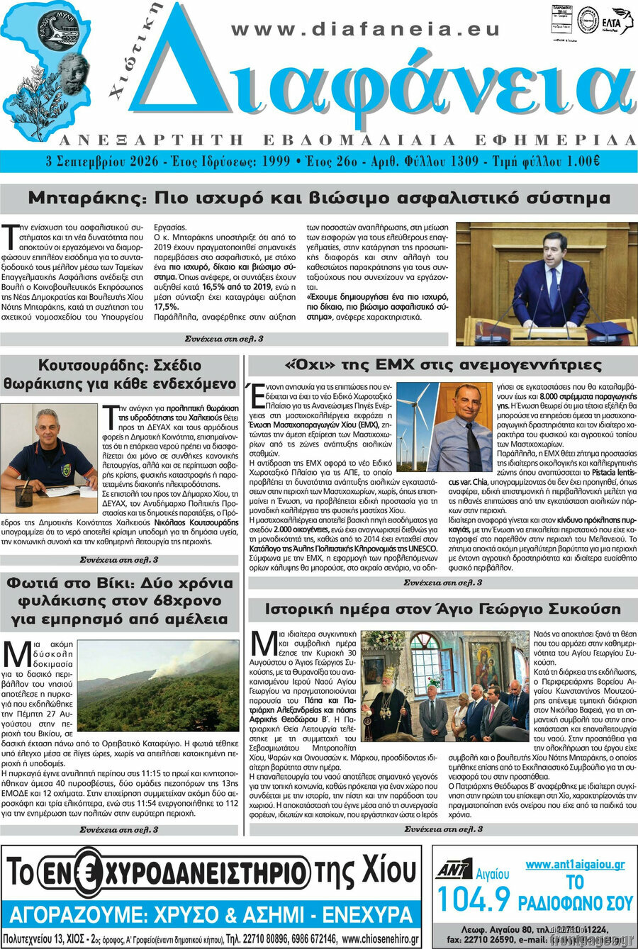 Χιώτικη Διαφάνεια
