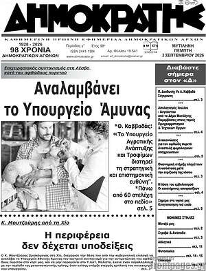 Πρωτοσέλιδο Δημοκράτης