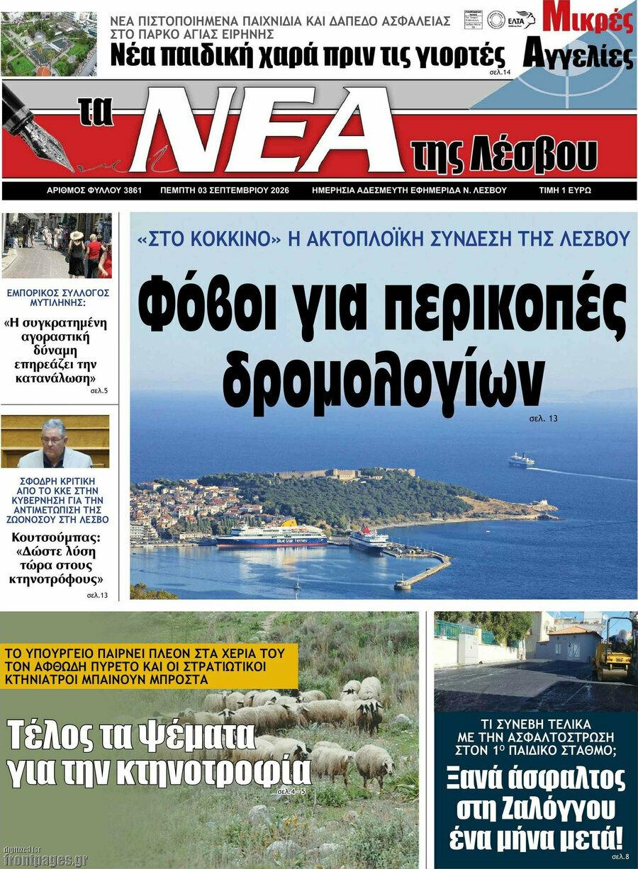 Νέα της Λέσβου