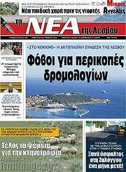 /Νέα της Λέσβου