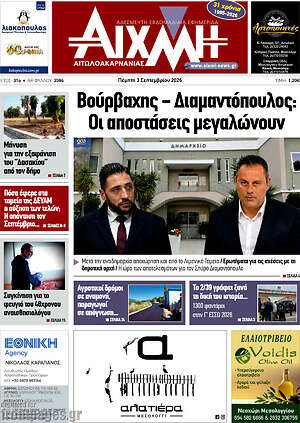 Πρωτοσέλιδο Αιχμή