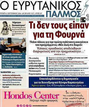 Πρωτοσέλιδο Ο Ευρυτανικός Παλμός