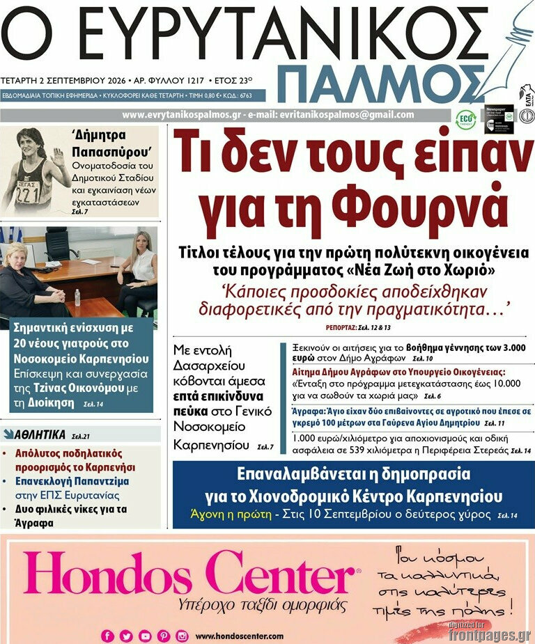 Ο Ευρυτανικός Παλμός
