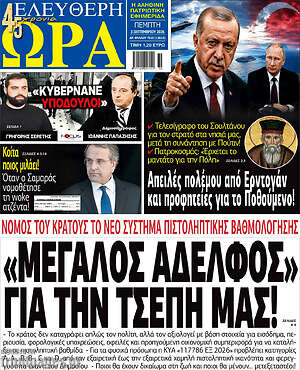 Πρωτοσέλιδο εφημερίδας Ελεύθερη ώρα - protoselida