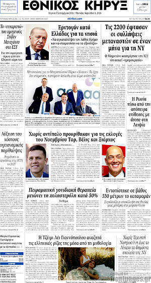 Πρωτοσέλιδο Εθνικός Κήρυξ