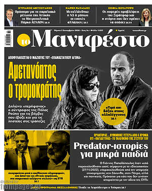 Πρωτοσέλιδο εφημερίδας Manifesto - protoselida