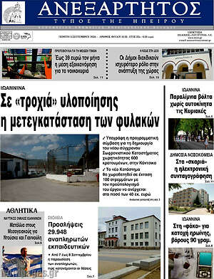 Πρωτοσέλιδο Ανεξάρτητος