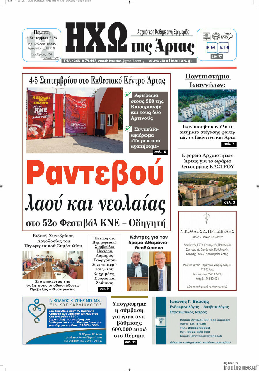 Ηχώ της Άρτας