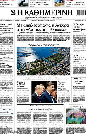 Η Καθημερινή: Με απειλές απαντά η Άγκυρα στην «Ασπίδα του Αχιλλέα»