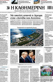 Η Καθημερινή