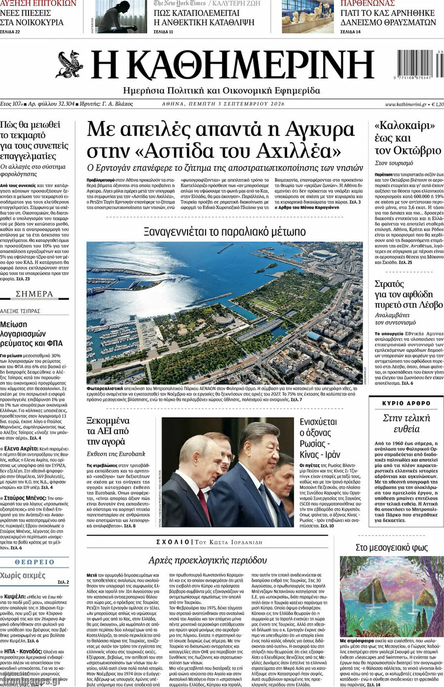 Η Καθημερινή