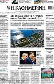 Η Καθημερινή