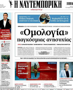 Η Ναυτεμπορική: «Ομολογία» παγκόσμιας ανησυχίας