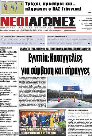Πρωτοσέλιδο Νέοι Αγώνες