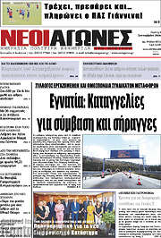 /Νέοι Αγώνες